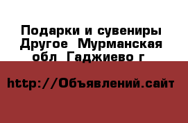 Подарки и сувениры Другое. Мурманская обл.,Гаджиево г.